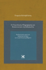 266958-Οι τεχνολογίες πληροφορίας και επικοινωνιών στη διδασκαλία