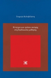 266959-Κίνητρα και τρόποι σκέψης στη διαδικασία μάθησης