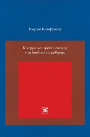 266959-Κίνητρα και τρόποι σκέψης στη διαδικασία μάθησης