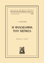 266964-Η φιλοσοφία του Χέγκελ