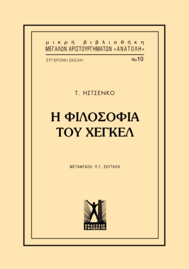 266964-Η φιλοσοφία του Χέγκελ