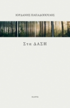 266967-Στα δάση