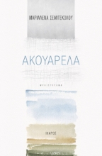 266968-Ακουαρέλα