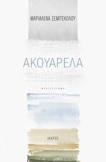 266968-Ακουαρέλα