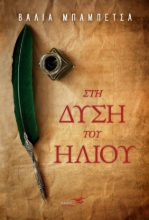 266969-Στη δύση του ήλιου