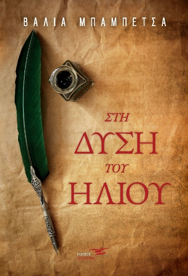 266969-Στη δύση του ήλιου