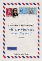 266975-Με τον Μπόρχες στον Ευρώτα