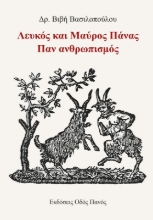 266976-Λευκός και μαύρος Πάνας. Παν ανθρωπισμός