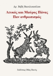 266976-Λευκός και μαύρος Πάνας. Παν ανθρωπισμός