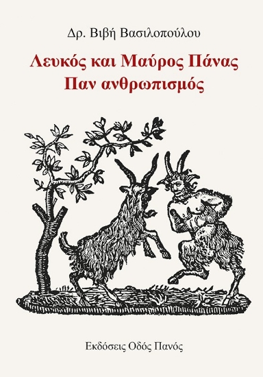 266976-Λευκός και μαύρος Πάνας. Παν ανθρωπισμός