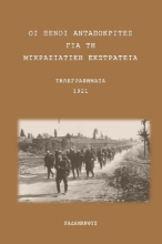 266982-Οι ξένοι ανταποκριτές για τη Μικρασιατική Εκστρατεία