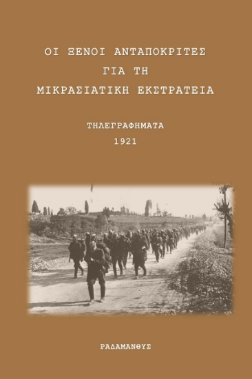 266982-Οι ξένοι ανταποκριτές για τη Μικρασιατική Εκστρατεία
