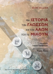 266985-Μια ιστορία των γλωσσών και των λαών που τις μιλούν