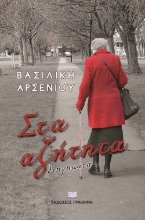 266988-Στα αζήτητα