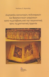 266993-Διεργασίες κοινωνικών, πολιτισμικών και θρησκευτικών ωσμώσεων κατά τη μετάβαση από την παγανιστική προς τη χριστιανική Αρμενία
