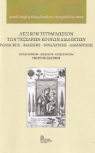 266994-Λεξικόν τετράγλωσσον των τεσσάρων κοινών διαλέκτων: Ρωμαιικής - Βλάχικης - Βουλγάρικης - Αλβανιτικής