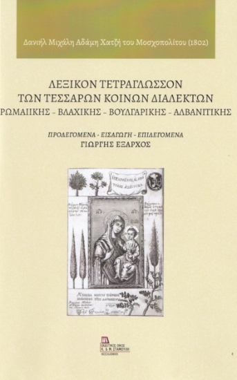 266994-Λεξικόν τετράγλωσσον των τεσσάρων κοινών διαλέκτων: Ρωμαιικής - Βλάχικης - Βουλγάρικης - Αλβανιτικής