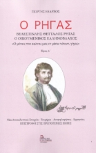 266995-Ο Ρήγας. Βελεστινλής Θετταλός Ρήγας. Ο Οικουμενικός Ελληνόβλαχος. Τόμος Α΄