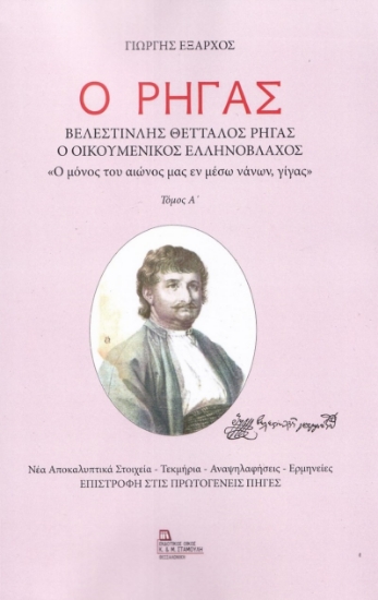 266995-Ο Ρήγας. Βελεστινλής Θετταλός Ρήγας. Ο Οικουμενικός Ελληνόβλαχος. Τόμος Α΄