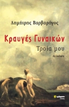 266997-Κραυγές γυναικών
