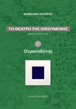 267000-Το θέατρο της οικουμένης: Ουρανοδύτης