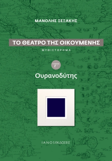 267000-Το θέατρο της οικουμένης: Ουρανοδύτης