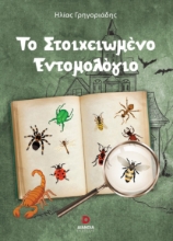 267006-Το στοιχειωμένο εντομολόγιο