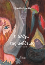 267013-Η φλόγα της αλήθειας