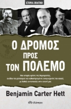 267020-Ο δρόμος προς τον πόλεμο