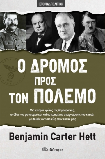 267020-Ο δρόμος προς τον πόλεμο