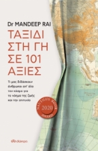 267021-Ταξίδι στη γη σε 101 αξίες