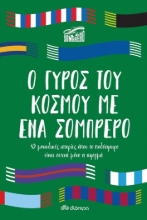 267022-Ο γύρος του κόσμου με ένα σομπρέρο