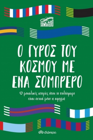 267022-Ο γύρος του κόσμου με ένα σομπρέρο