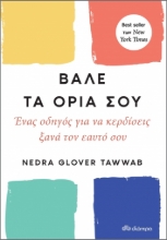 267023-Βάλε τα όριά σου
