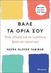 267023-Βάλε τα όριά σου