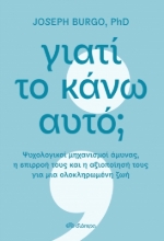 267024-Γιατί το κάνω αυτό;