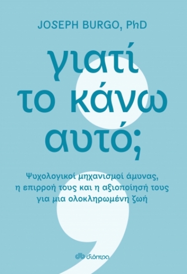 267024-Γιατί το κάνω αυτό;
