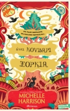 267025-Ένα κουβάρι ξόρκια
