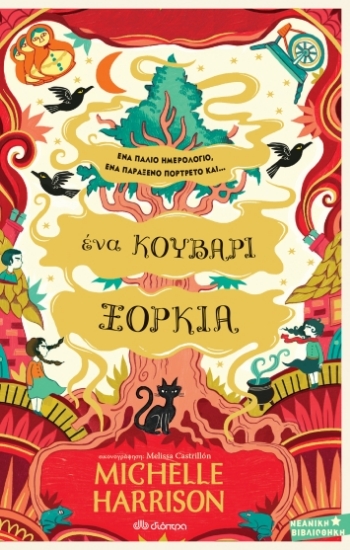 267025-Ένα κουβάρι ξόρκια