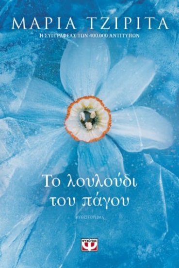 267029-Το λουλούδι του πάγου