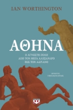 267032-Αθήνα. Η άγνωστη πόλη από τον Μέγα Αλέξανδρο έως τον Αδριανό