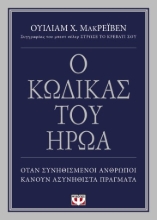 267033-Ο κώδικας του ήρωα