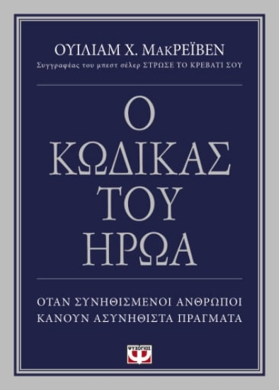 267033-Ο κώδικας του ήρωα