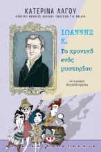 267039-Ιωάννης Κ.: Το χρονικό ενός μυστηρίου