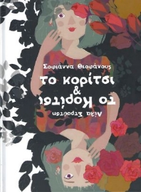 267043-Το κορίτσι & το κορίτσι