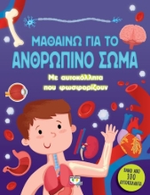 267046-Μαθαίνω για το ανθρώπινο σώμα
