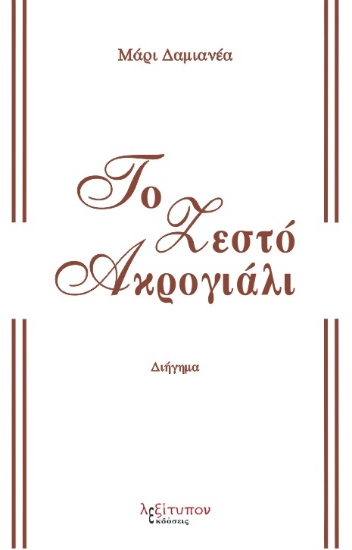 267048-Το ζεστό ακρογιάλι