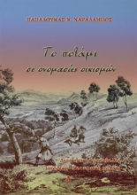 267069-Το ποτάμι σε ονομασίες οικισμών