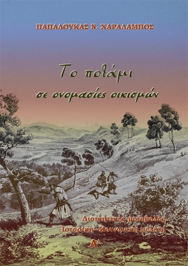 267069-Το ποτάμι σε ονομασίες οικισμών