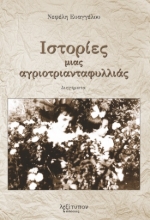 267070-Ιστορίες μιας αγριοτριανταφυλλιάς